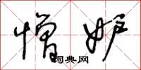 王冬龄憎妒草书怎么写