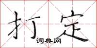 黄华生打定楷书怎么写