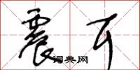 王冬龄震耳草书怎么写