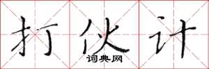 黄华生打伙计楷书怎么写