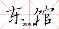 黄华生东馆楷书怎么写