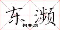黄华生东濒楷书怎么写
