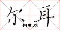 黄华生尔耳楷书怎么写