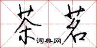 钱沛云茶茗行书怎么写