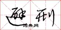 王冬龄避刑草书怎么写
