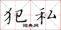 黄华生犯私楷书怎么写