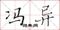 黄华生冯异楷书怎么写
