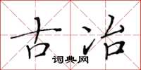 黄华生古冶楷书怎么写