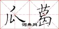 黄华生瓜葛楷书怎么写