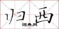 黄华生归西楷书怎么写