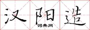 黄华生汉阳造楷书怎么写