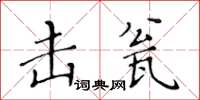 黄华生击瓮楷书怎么写