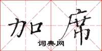 黄华生加席楷书怎么写