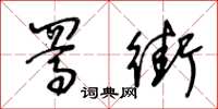 王冬龄駡街草书怎么写