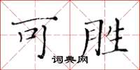 黄华生可胜楷书怎么写