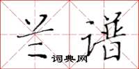 黄华生兰谱楷书怎么写