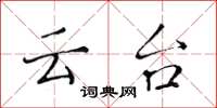 黄华生云台楷书怎么写