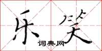 黄华生乐笑楷书怎么写