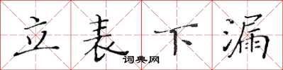 黄华生立表下漏楷书怎么写