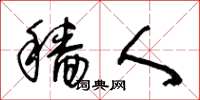 王冬龄穑人草书怎么写