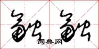 王冬龄融融草书怎么写