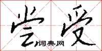 钱沛云尝受行书怎么写