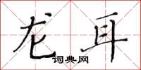 黄华生龙耳楷书怎么写