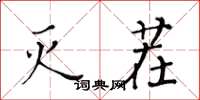 黄华生灭茬楷书怎么写