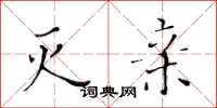 黄华生灭亲楷书怎么写