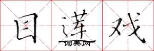 黄华生目莲戏楷书怎么写