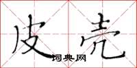 黄华生皮壳楷书怎么写