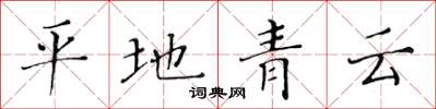 黄华生平地青云楷书怎么写