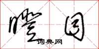 王冬龄瞪目草书怎么写