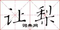 黄华生让梨楷书怎么写