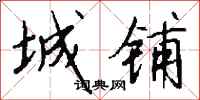 钱沛云城铺行书怎么写