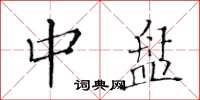 黄华生中盘楷书怎么写