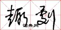 王冬龄趣剧草书怎么写