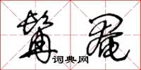 王冬龄髯阉草书怎么写