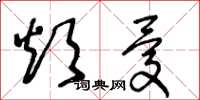 王冬龄烦忧草书怎么写
