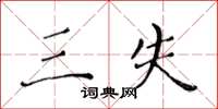 黄华生三失楷书怎么写