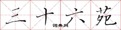 黄华生三十六苑楷书怎么写