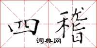 黄华生四稽楷书怎么写