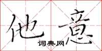 黄华生他意楷书怎么写
