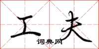荆霄鹏工夫行书怎么写