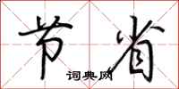 荆霄鹏节省行书怎么写
