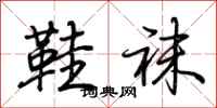 荆霄鹏鞋袜行书怎么写