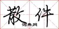 荆霄鹏散件行书怎么写