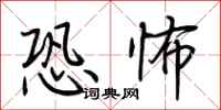 荆霄鹏恐怖行书怎么写