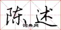 荆霄鹏陈述行书怎么写