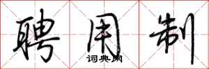 荆霄鹏聘用制行书怎么写